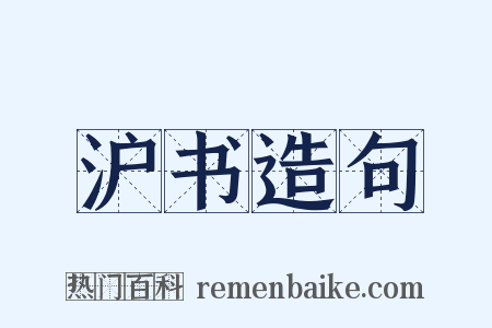 沪书造句是什么意思的图片
